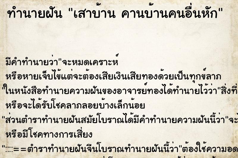 ทำนายฝัน เสาบ้าน คานบ้านคนอื่นหัก